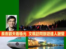 Aurora viewing 長夜觀天看極光 訪問旅遊達人謝斐