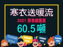 Winter Warm Wave 2021 寒衣送暖流籌衣 60.5 噸1746054569