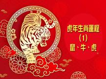 Zodiac Fortune Telling 虎年生肖運程 (1) - 鼠、牛、虎1746054569