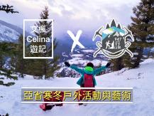 「文楓 Celina 遊記」- 亞省寒冬戶外活動與藝術