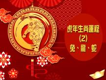 Zodiac Fortune Telling 虎年生肖運程 (2) - 兔、龍、蛇