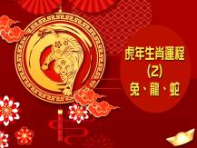 Zodiac Fortune Telling 虎年生肖運程 (2) - 兔、龍、蛇1746054569