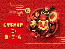 Zodiac Fortune Telling 虎年生肖運程 (3) - 馬、羊、猴