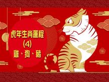 Zodiac Fortune Telling 虎年生肖運程 (4) - 雞、狗、豬1746054569