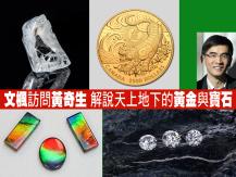 地質學家黃奇生 解説天上地下的黃金與寶石1746054569