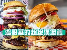 Monster burgers 溫哥華的超級漢堡飽