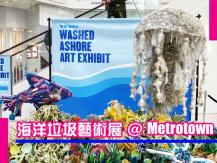 Washed Ashore Art Exhibit 它們很美 但都是垃圾！9 件海洋垃圾藝術品 現於 Metrotown 展出
