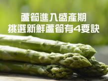 Asparagus 現在是吃蘆筍的季節 認準這 4 個部位 買到手又鮮又嫩