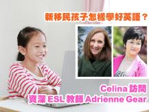 Celina 訪問資深 ESL 英語教師 Adrienne Gear1746054569