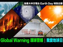 Earth Day - Global Warning 環球警報｜我愛地球日1746054569