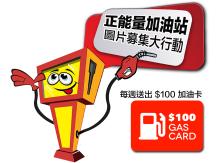 Free gas card「正能量加油站」圖片募集大行動1746054569