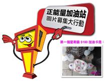 Free gas card「正能量加油站」第一個星期得獎者是 ...1746054569