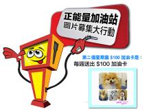 Free gas card「正能量加油站」第二個星期得獎者是 ...1746054569