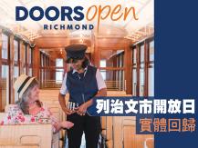 Doors Open Richmond 列治文市開放日 6 月 2－5 日舉行1746054569