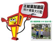 Free gas card「正能量加油站」第三個星期得獎者是 ...1746054569