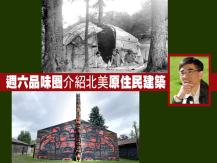 Indigenous 北美原住民建築  同場加映：加國「原」素1746054569
