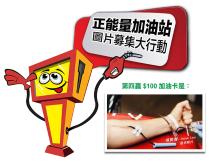 Free gas card「正能量加油站」第四個星期得獎者是 ...1746054569