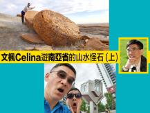 Road Trip 2.0 文楓 Celina 遊南亞省的山水怪石（上）