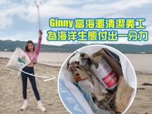 Shoreline clean up 保護海洋 Ginny 參與淨灘行動1746054569