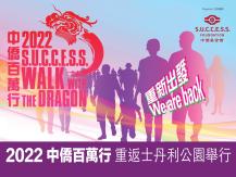 Walk with the Dragon 2022 中僑百萬行 回歸士丹利公園