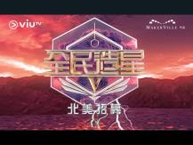 King Maker 5 想成為 Mirror 師弟？「全民造星 V」北美招募正式展開！1746054569