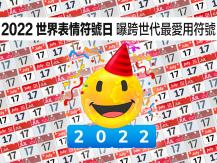 Emoji「2022 世界表情符號日」曝跨世代最愛用符號
