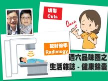 Celina 週六品味圈之「生活雜誌 - 健康錦囊」（切傷、放射線學）1746054569