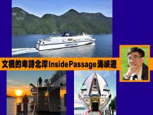 Boat Trip 2.0 文楓的卑詩北岸 Inside Passage 海峽遊