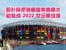 2022 FIFA 世足賽 把貨櫃當樂高組裝成全球第一座可完全拆卸再利用的球場
