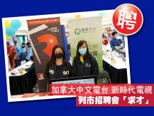 Job Fair 加拿大中文電台 新時代電視 列市招聘會求才1746054569