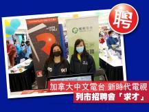 Job Fair 加拿大中文電台 新時代電視 列市招聘會求才