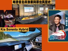 文楓 - 卑詩省北岸漁業與原住民歷史 + Kia Sorento Hybrid1746054569