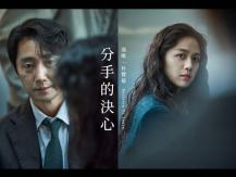 VIFF FM 961 DJ 推介 -《分手的決心》1746054569