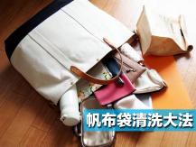 Canvas bag 帆布包怎麼洗？