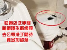 Hidden camera 公眾洗手間發現隱藏攝錄鏡頭 女士們要多加留意！