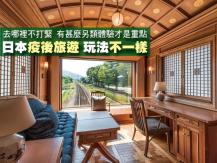 Travel 疫後旅行新世界！現在去日本 兩大變化正在上演