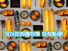 Pampshade 吃得的麵包燈 環保又實用！