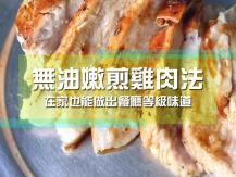 Chicken 日本 twitter 瘋傳的「無油嫩煎雞肉法」雞胸肉不再乾柴！