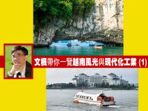 Vietnam 文楓帶你一覽越南風光與現代化工業 (1)1746054569
