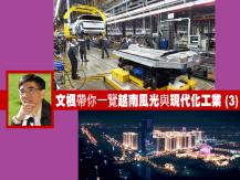 Vietnam 文楓帶你一覽越南風光與現代化工業 (3)1746054569