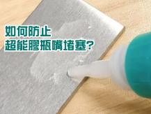 Super glue 三秒超能膠為甚麼沒用幾次瓶嘴就被塞住？來看正確用法