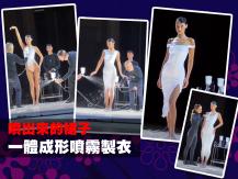 Spray on dress 巴黎時裝週 名模被即場噴上白色洋裝