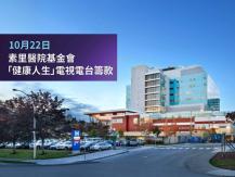 Surrey Hospital 素里醫院基金會 10/22「健康人生」電視電台籌款1746054569