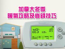 Heating 加拿大冬季暖氣攻略及省錢技巧