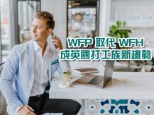 Work From Home 經已過時 英國酒吧推 Work From Pub 計劃
