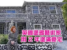 Mr. Doodle 英國塗鴉藝術家豪宅 裡裡外外佈滿塗鴉