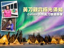 Yellowknife 黃刀觀賞極光須知 Celina 訪問黃刀旅遊專家1746054569