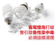 Light bulbs 省電燈泡打破會引發急性汞中毒 必須這樣清理