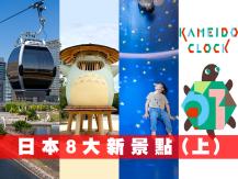 Japan 吉卜力、哈利波特、迪士尼！日本 8 大新景點（上）
