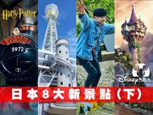 Japan 吉卜力、哈利波特、迪士尼！日本 8 大新景點（下）
